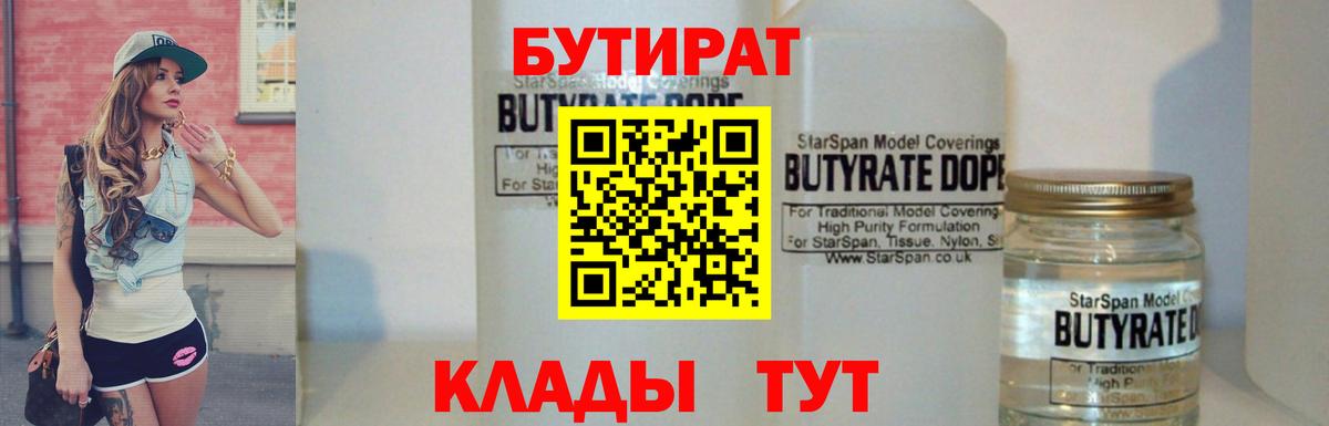 Бутират 99%  Вход с VPN  Магадан 